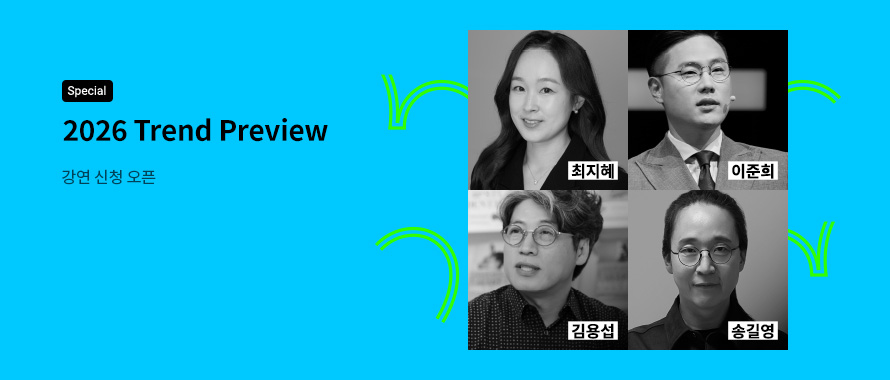 special 2026 Trend Preview 강연 신청 오픈